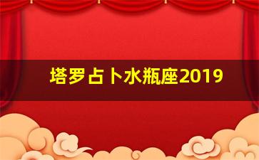 塔罗占卜水瓶座2019