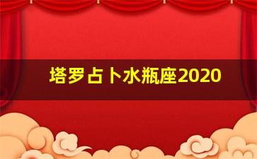 塔罗占卜水瓶座2020