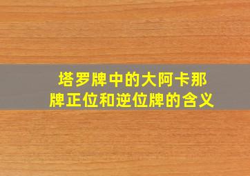 塔罗牌中的大阿卡那牌正位和逆位牌的含义