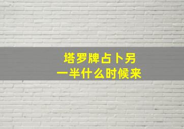 塔罗牌占卜另一半什么时候来