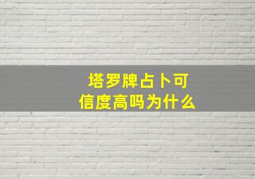 塔罗牌占卜可信度高吗为什么