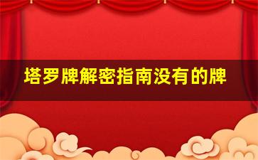 塔罗牌解密指南没有的牌