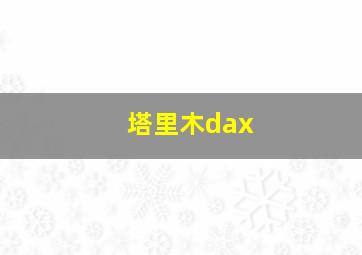 塔里木dax