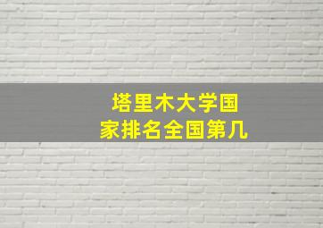 塔里木大学国家排名全国第几