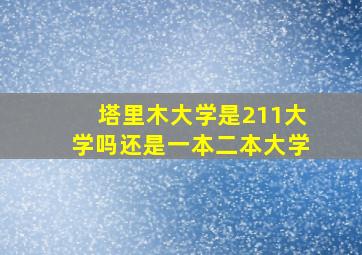 塔里木大学是211大学吗还是一本二本大学