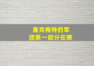 塞克梅特的军团第一部分在哪