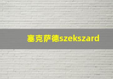 塞克萨德szekszard