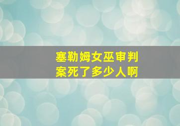 塞勒姆女巫审判案死了多少人啊