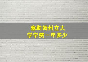 塞勒姆州立大学学费一年多少