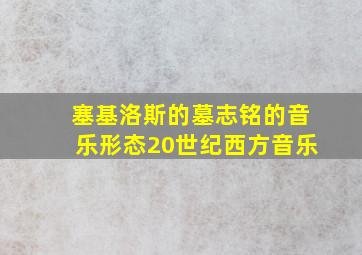 塞基洛斯的墓志铭的音乐形态20世纪西方音乐