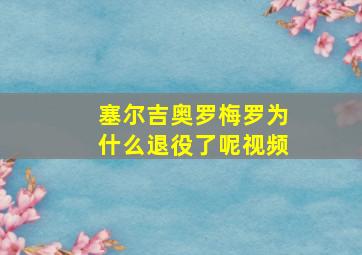 塞尔吉奥罗梅罗为什么退役了呢视频