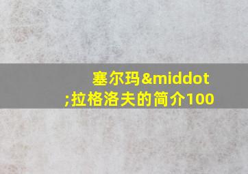 塞尔玛·拉格洛夫的简介100