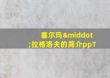 塞尔玛·拉格洛夫的简介ppT