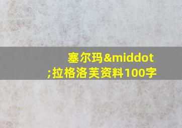 塞尔玛·拉格洛芙资料100字