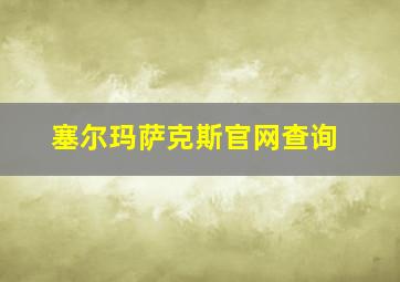 塞尔玛萨克斯官网查询