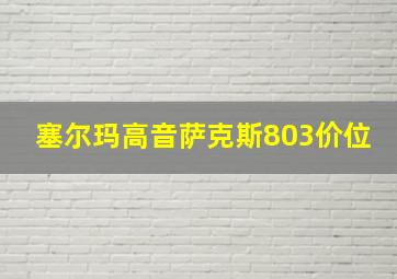 塞尔玛高音萨克斯803价位