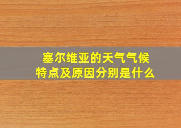 塞尔维亚的天气气候特点及原因分别是什么