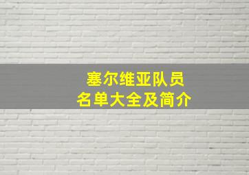 塞尔维亚队员名单大全及简介