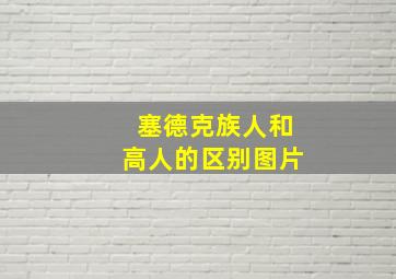 塞德克族人和高人的区别图片