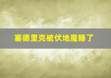 塞德里克被伏地魔睡了