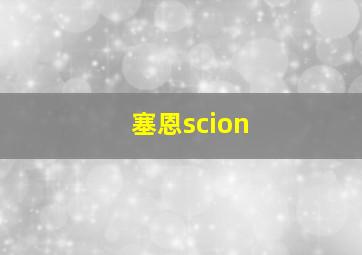 塞恩scion