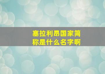 塞拉利昂国家简称是什么名字啊