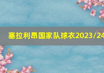 塞拉利昂国家队球衣2023/24