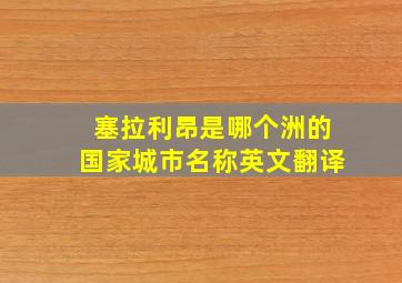 塞拉利昂是哪个洲的国家城市名称英文翻译