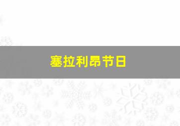 塞拉利昂节日