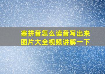 塞拼音怎么读音写出来图片大全视频讲解一下