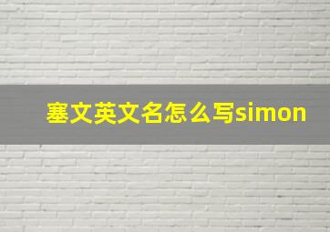 塞文英文名怎么写simon