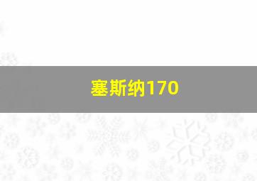 塞斯纳170