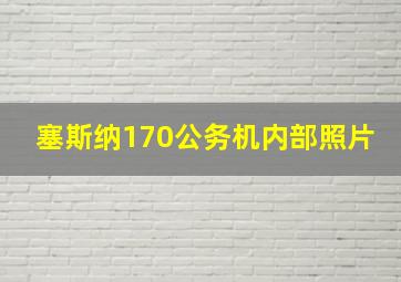 塞斯纳170公务机内部照片