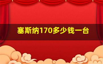 塞斯纳170多少钱一台