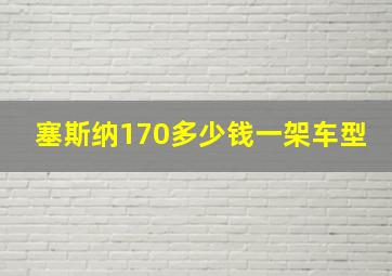 塞斯纳170多少钱一架车型