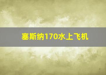 塞斯纳170水上飞机