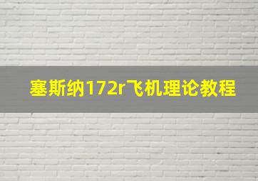 塞斯纳172r飞机理论教程