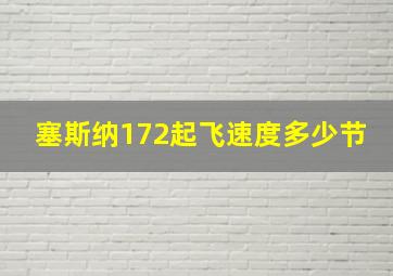 塞斯纳172起飞速度多少节