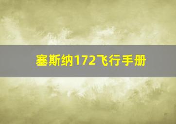 塞斯纳172飞行手册