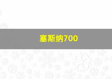 塞斯纳700