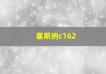 塞斯纳c162