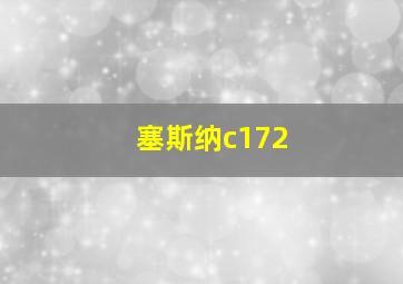 塞斯纳c172