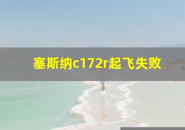 塞斯纳c172r起飞失败