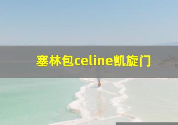 塞林包celine凯旋门