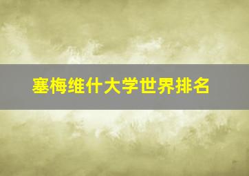 塞梅维什大学世界排名