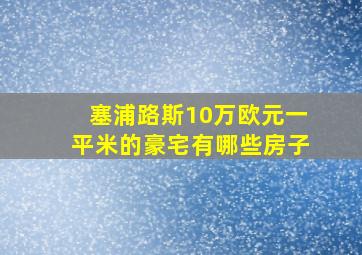 塞浦路斯10万欧元一平米的豪宅有哪些房子