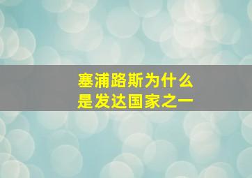 塞浦路斯为什么是发达国家之一