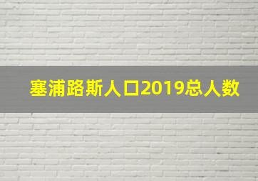 塞浦路斯人口2019总人数