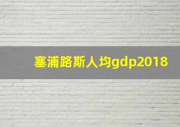 塞浦路斯人均gdp2018