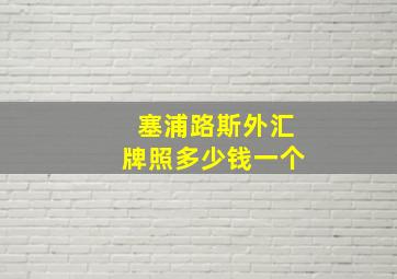 塞浦路斯外汇牌照多少钱一个